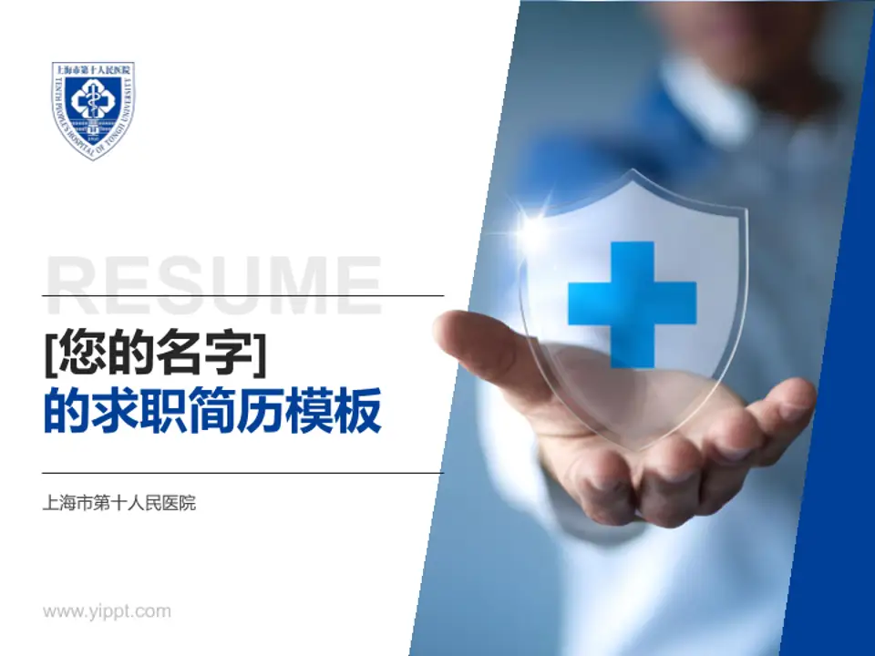 上海市第十人民医院个人求职应聘简历PPT模板4:3格式PPT封面效果预览图