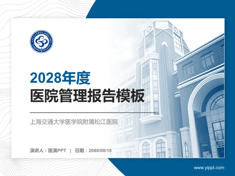 上海交通大学医学院附属松江医院医院管理报告PPT模板4:3格式PPT封面效果预览图