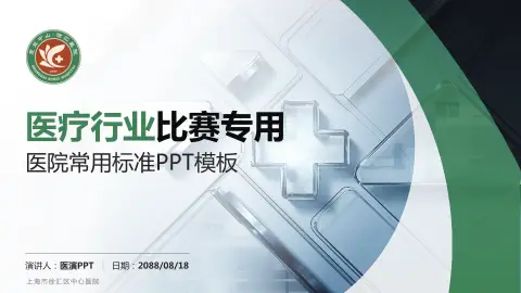 上海市徐汇区中心医院医疗行业比赛专用PPT模板