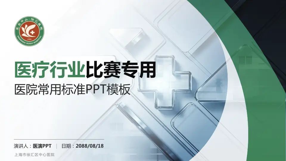 上海市徐汇区中心医院医疗行业比赛专用PPT模板16:9格式PPT封面效果预览图