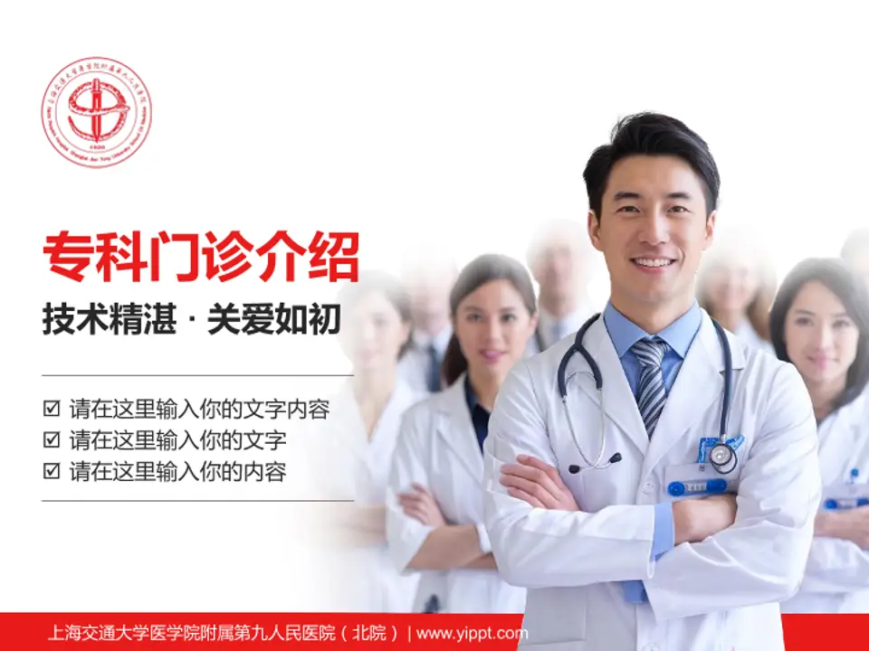 上海交通大学医学院附属第九人民医院（北院）科室介绍与推广PPT模板4:3格式PPT封面效果预览图