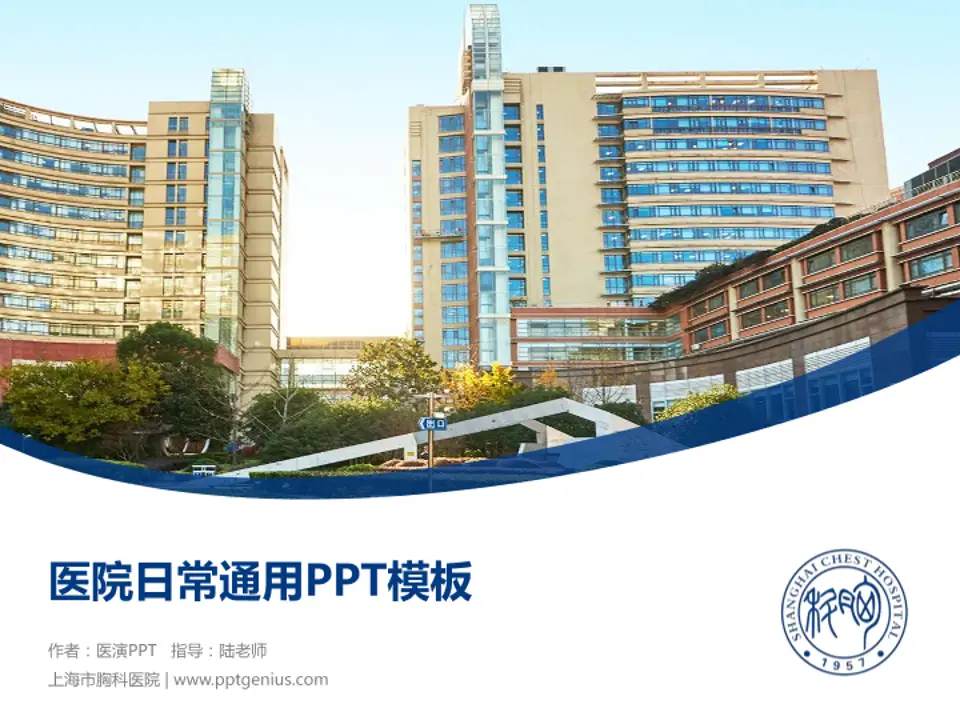 上海市胸科医院医院简介/日常通用PPT模板4:3格式PPT封面效果预览图