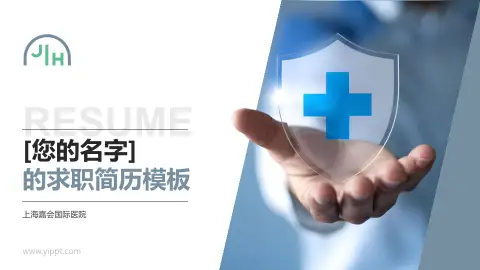 上海嘉会国际医院个人求职应聘简历PPT模板