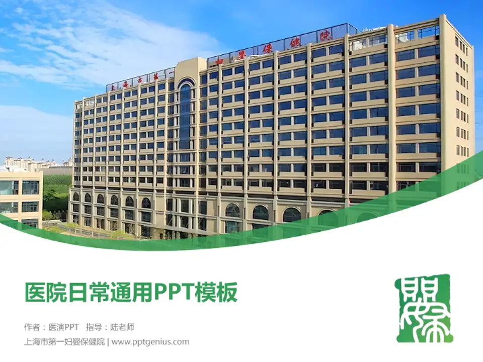 上海市第一妇婴保健院医院简介/日常通用PPT模板4:3格式PPT封面效果预览图