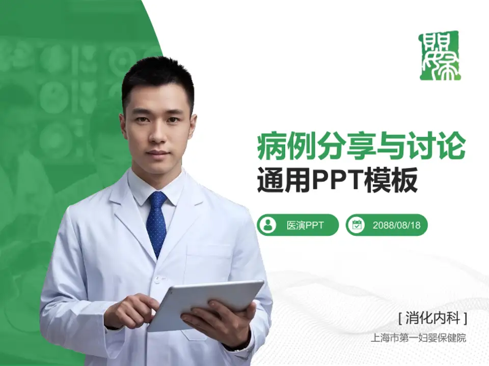 上海市第一妇婴保健院病例分享与讨论PPT模板4:3格式PPT封面效果预览图