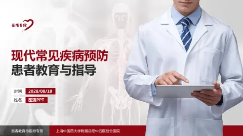 上海中医药大学附属岳阳中西医结合医院患者教育与指导PPT模板