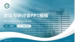上海市第六人民医院会议与研讨会PPT模板_幻灯片封面预览图
