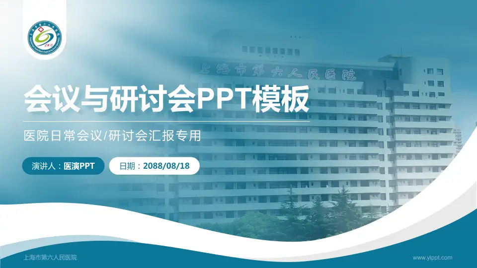 上海市第六人民医院会议与研讨会PPT模板16:9格式PPT封面效果预览图