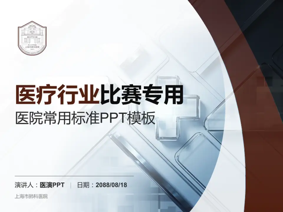 上海市肺科医院医疗行业比赛专用PPT模板4:3格式PPT封面效果预览图