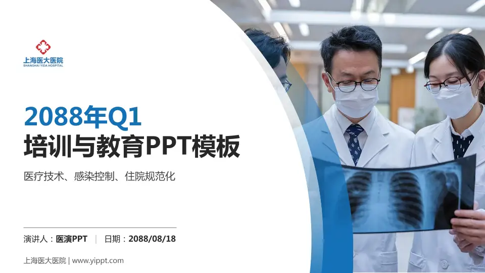 上海医大医院培训与教育PPT模板16:9格式PPT封面效果预览图