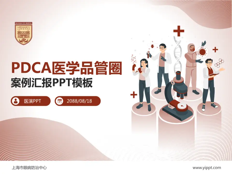 上海市眼病防治中心品管圈PDCA演示专用PPT模板4:3格式PPT封面效果预览图