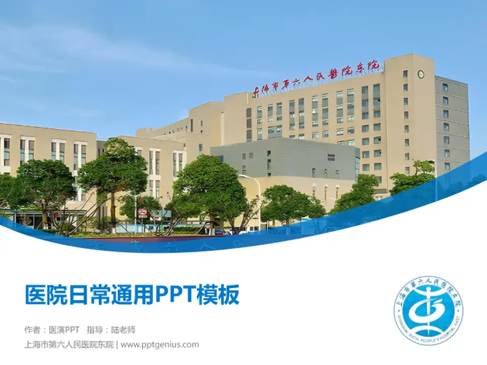 上海市第六人民医院东院医院简介/日常通用PPT模板4:3格式PPT封面效果预览图