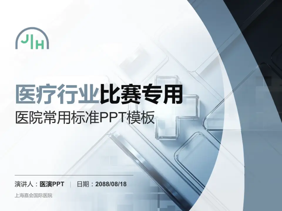 上海嘉会国际医院医疗行业比赛专用PPT模板4:3格式PPT封面效果预览图