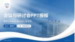 上海东方医院南院会议与研讨会PPT模板_幻灯片封面预览图