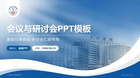 上海东方医院南院会议与研讨会PPT模板