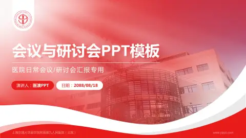 上海交通大学医学院附属第九人民医院（北院）会议与研讨会PPT模板