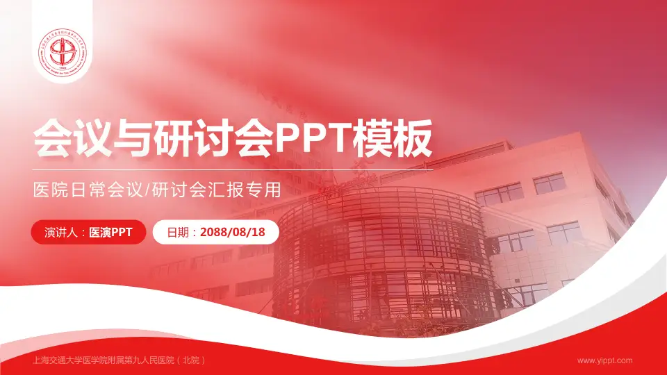 上海交通大学医学院附属第九人民医院（北院）会议与研讨会PPT模板16:9格式PPT封面效果预览图