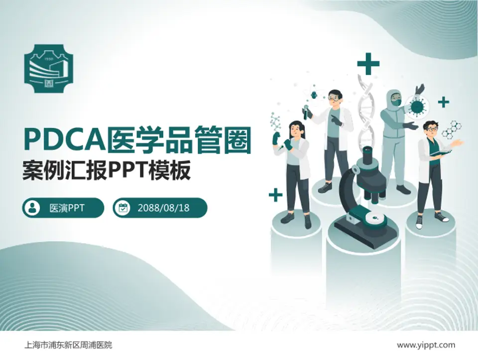 上海市浦东新区周浦医院品管圈PDCA演示专用PPT模板4:3格式PPT封面效果预览图