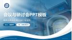 上海交通大学医学院附属松江医院会议与研讨会PPT模板_幻灯片封面预览图