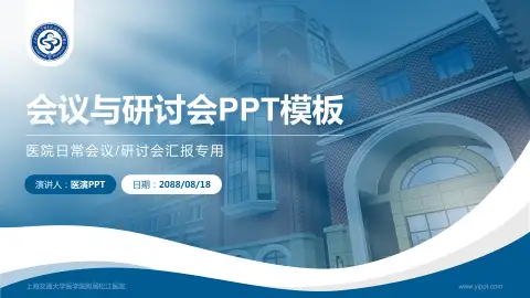 上海交通大学医学院附属松江医院会议与研讨会PPT模板