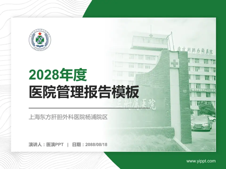 上海东方肝胆外科医院杨浦院区医院管理报告PPT模板4:3格式PPT封面效果预览图