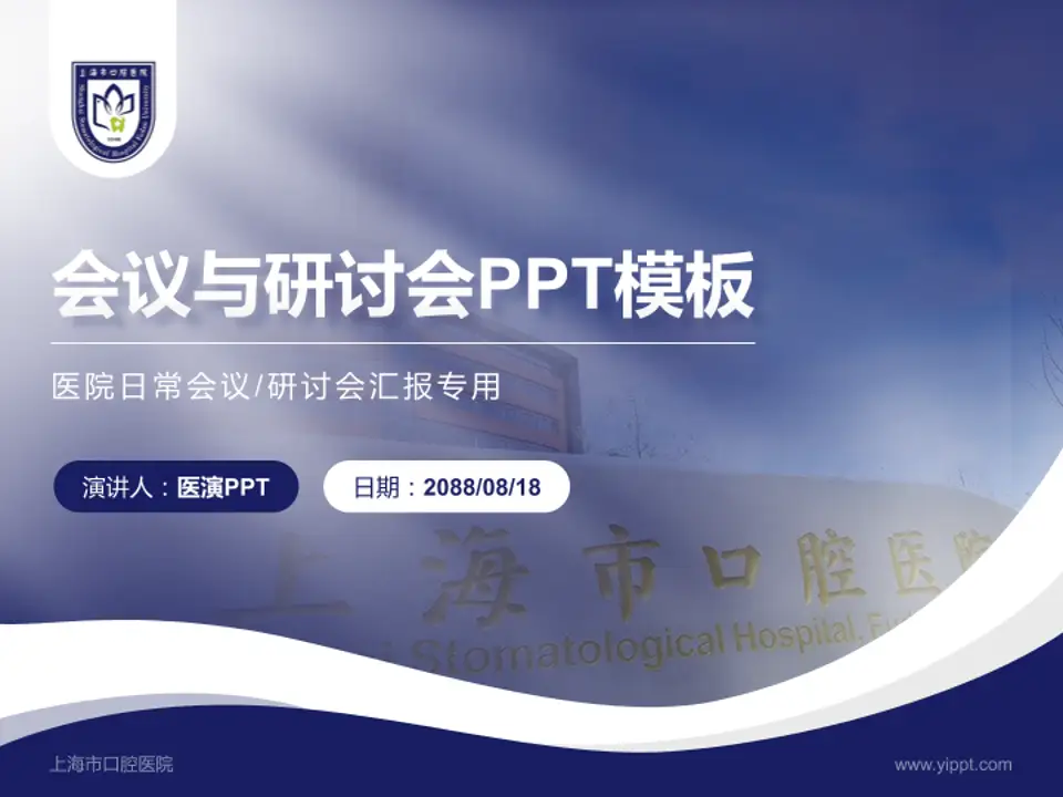 上海市口腔医院会议与研讨会PPT模板4:3格式PPT封面效果预览图