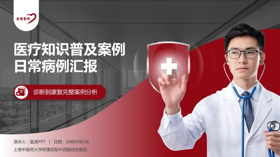 上海中医药大学附属岳阳中西医结合医院医疗知识普及PPT模板16:9格式PPT封面效果预览图
