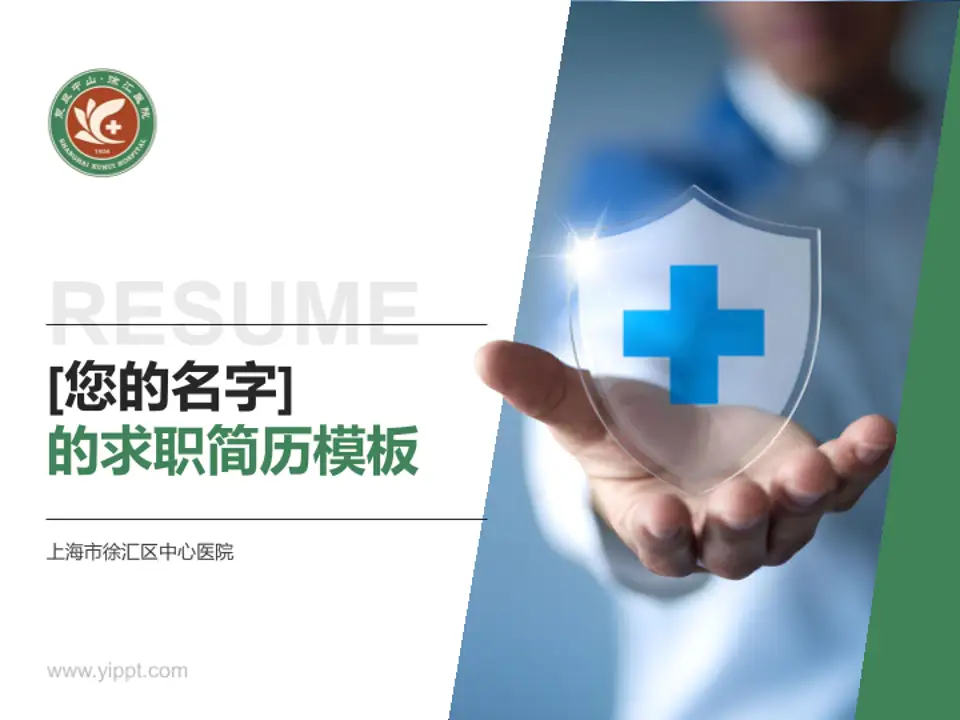上海市徐汇区中心医院个人求职应聘简历PPT模板4:3格式PPT封面效果预览图