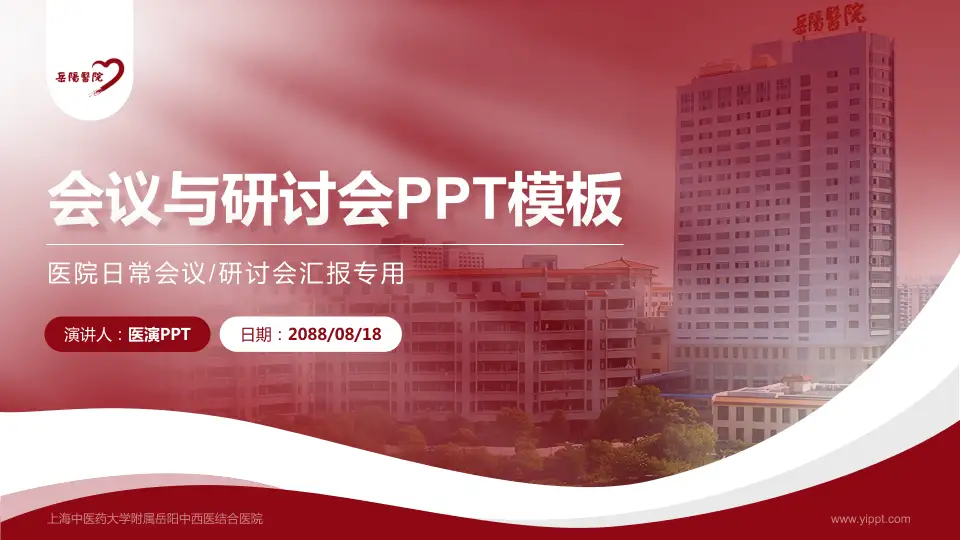 上海中医药大学附属岳阳中西医结合医院会议与研讨会PPT模板16:9格式PPT封面效果预览图