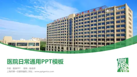 上海市第一妇婴保健院医院简介/日常通用PPT模板