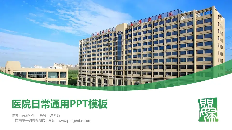 上海市第一妇婴保健院医院简介/日常通用PPT模板16:9格式PPT封面效果预览图