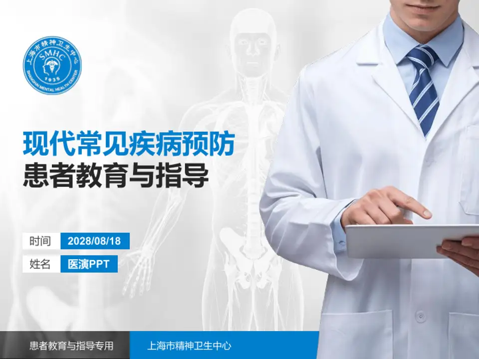 上海市精神卫生中心患者教育与指导PPT模板4:3格式PPT封面效果预览图
