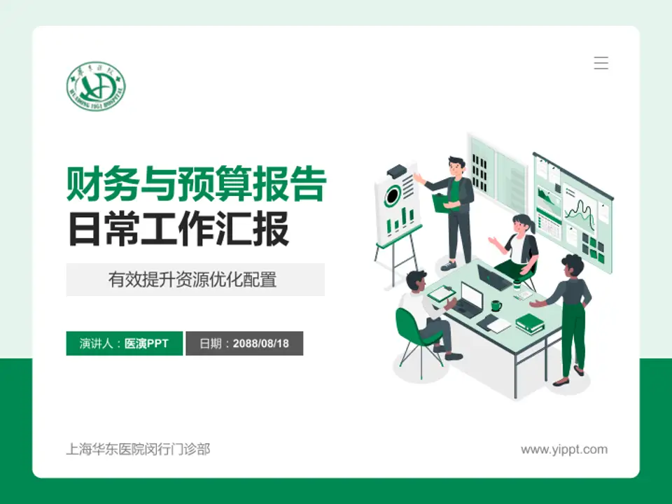 上海华东医院闵行门诊部财务与预算报告PPT模板4:3格式PPT封面效果预览图