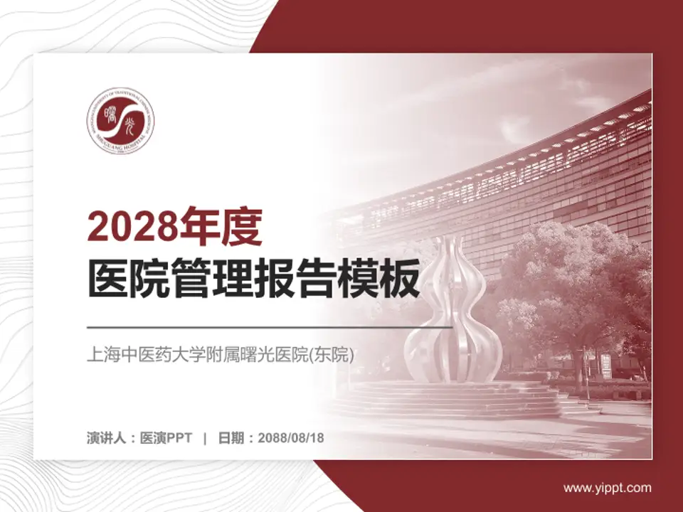 上海中医药大学附属曙光医院(东院)医院管理报告PPT模板4:3格式PPT封面效果预览图