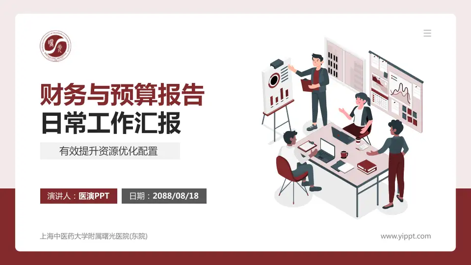 上海中医药大学附属曙光医院(东院)财务与预算报告PPT模板16:9格式PPT封面效果预览图
