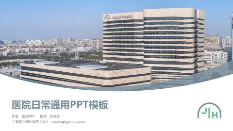 上海嘉会国际医院医院简介/日常通用PPT模板