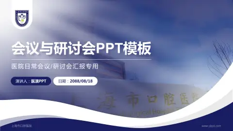 上海市口腔医院会议与研讨会PPT模板
