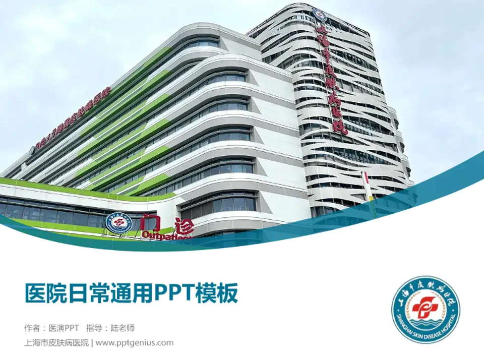 上海市皮肤病医院医院简介/日常通用PPT模板4:3格式PPT封面效果预览图