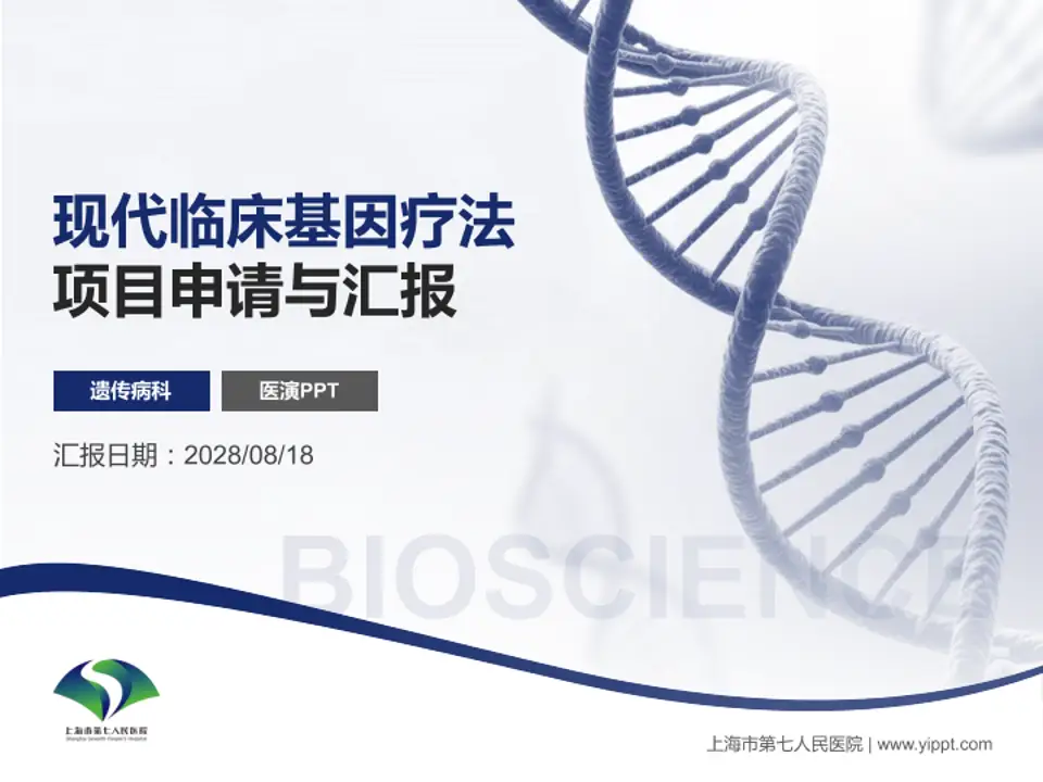 上海市第七人民医院项目申请与汇报PPT模板4:3格式PPT封面效果预览图
