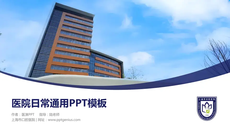 上海市口腔医院医院简介/日常通用PPT模板16:9格式PPT封面效果预览图