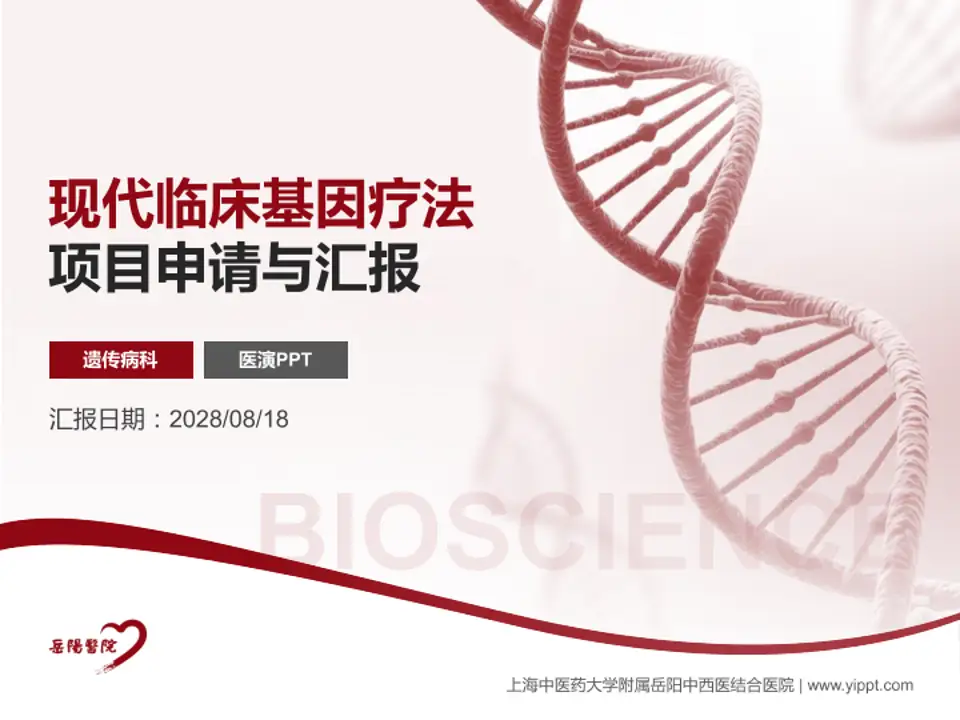 上海中医药大学附属岳阳中西医结合医院项目申请与汇报PPT模板4:3格式PPT封面效果预览图