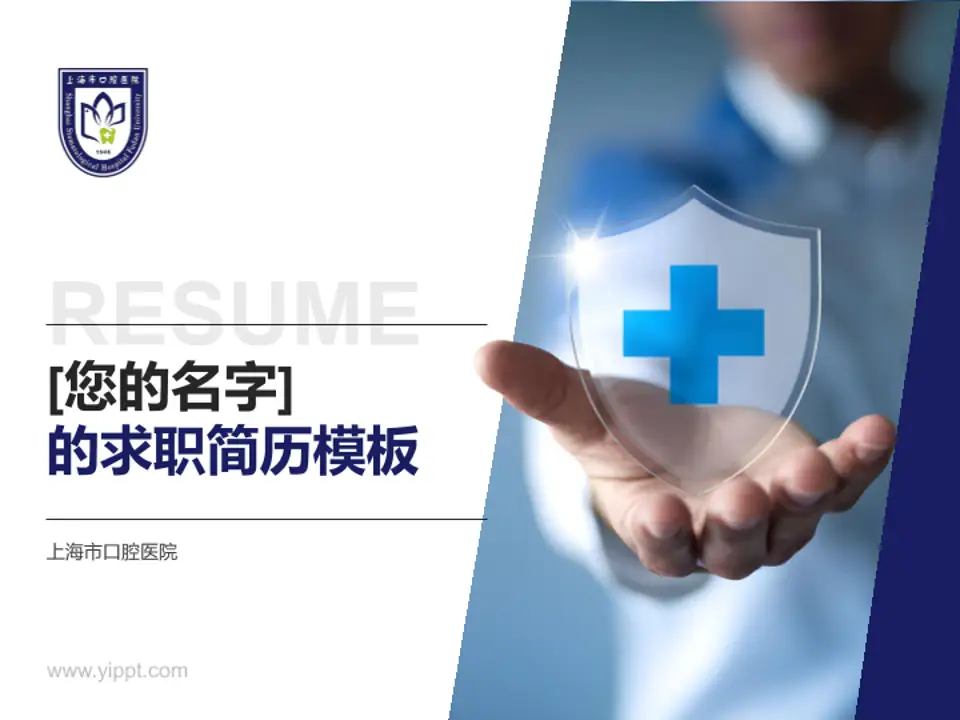 上海市口腔医院个人求职应聘简历PPT模板4:3格式PPT封面效果预览图