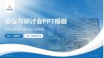 上海医大医院会议与研讨会PPT模板_幻灯片封面预览图