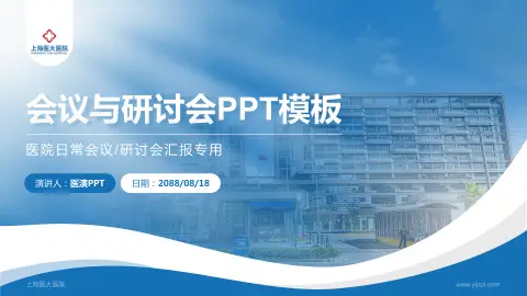 上海医大医院会议与研讨会PPT模板