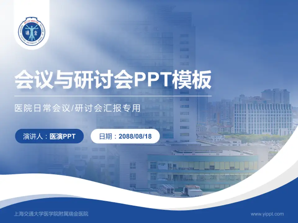 上海交通大学医学院附属瑞金医院会议与研讨会PPT模板4:3格式PPT封面效果预览图