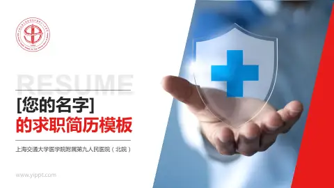 上海交通大学医学院附属第九人民医院（北院）个人求职应聘简历PPT模板