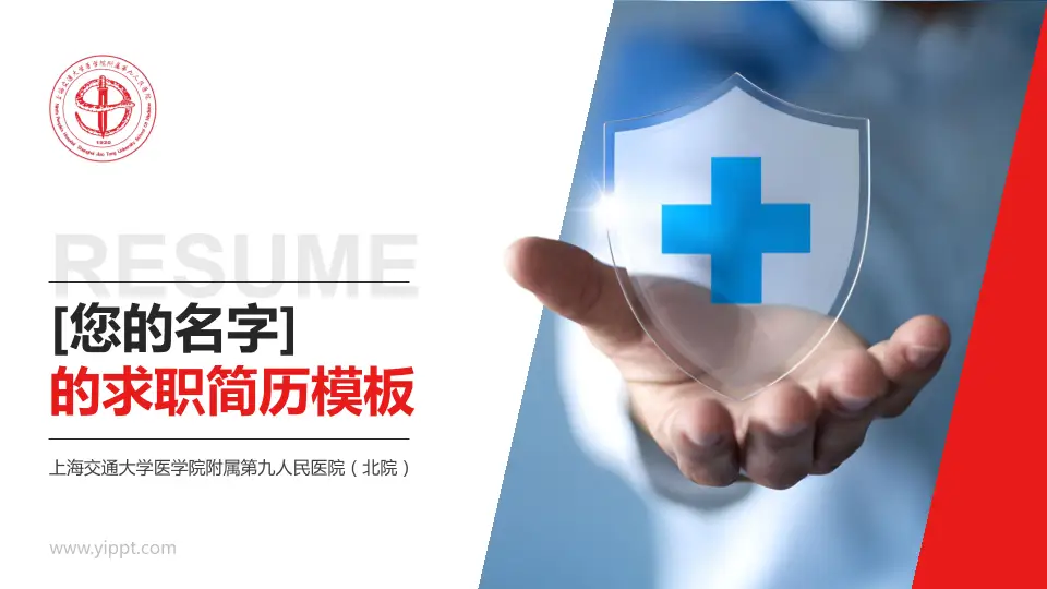 上海交通大学医学院附属第九人民医院（北院）个人求职应聘简历PPT模板16:9格式PPT封面效果预览图
