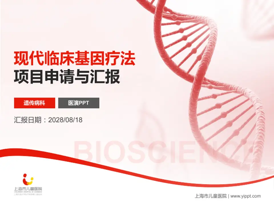 上海市儿童医院项目申请与汇报PPT模板4:3格式PPT封面效果预览图