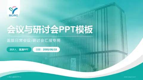 上海儿童医学中心会议与研讨会PPT模板