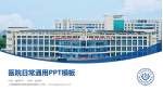 上海健康医学院附属崇明医院医院简介/日常通用PPT模板_幻灯片封面预览图